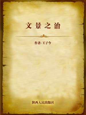 cover image of 文景之治 (Rule of Emperors Wen and Jing)